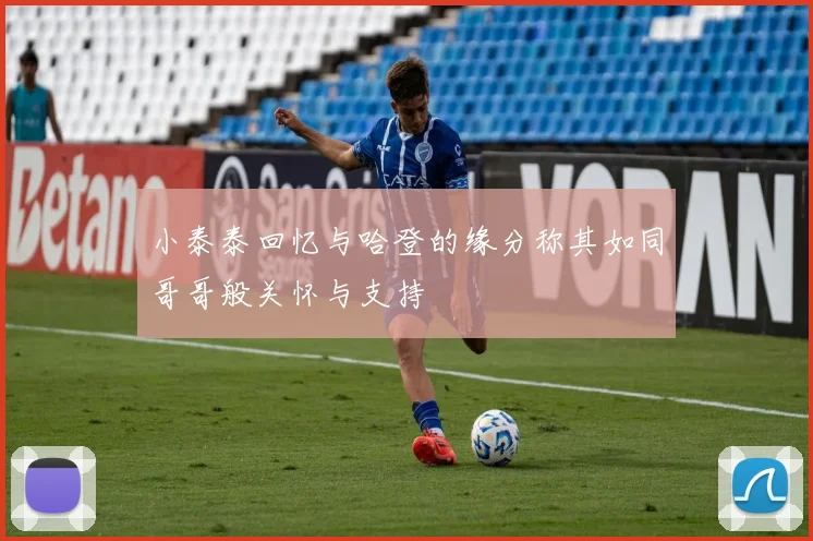 小泰泰回忆与哈登的缘分称其如同哥哥般关怀与支持