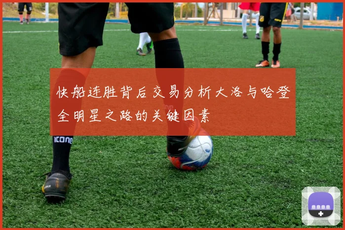 快船连胜背后交易分析大洛与哈登全明星之路的关键因素
