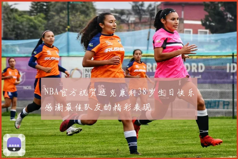 NBA官方祝贺迈克康利38岁生日快乐感谢最佳队友的精彩表现