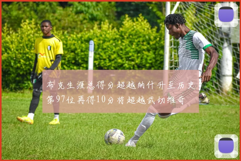 布克生涯总得分超越纳什升至历史第97位再得10分将超越武切维奇