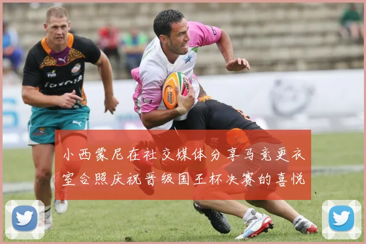 小西蒙尼在社交媒体分享马竞更衣室合照庆祝晋级国王杯决赛的喜悦时刻