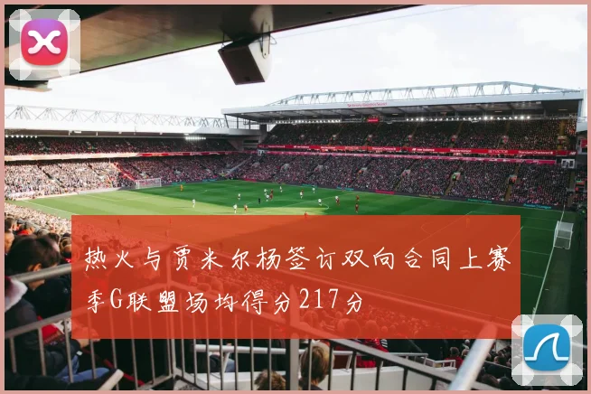 热火与贾米尔杨签订双向合同上赛季G联盟场均得分217分