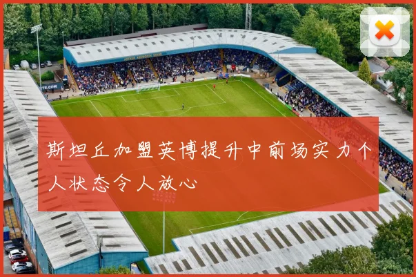 斯坦丘加盟英博提升中前场实力个人状态令人放心