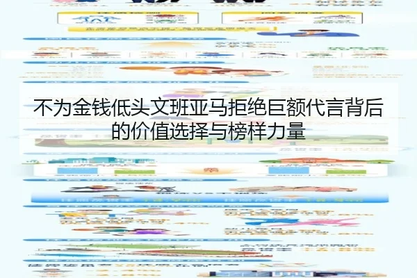 不为金钱低头文班亚马拒绝巨额代言背后的价值选择与榜样力量